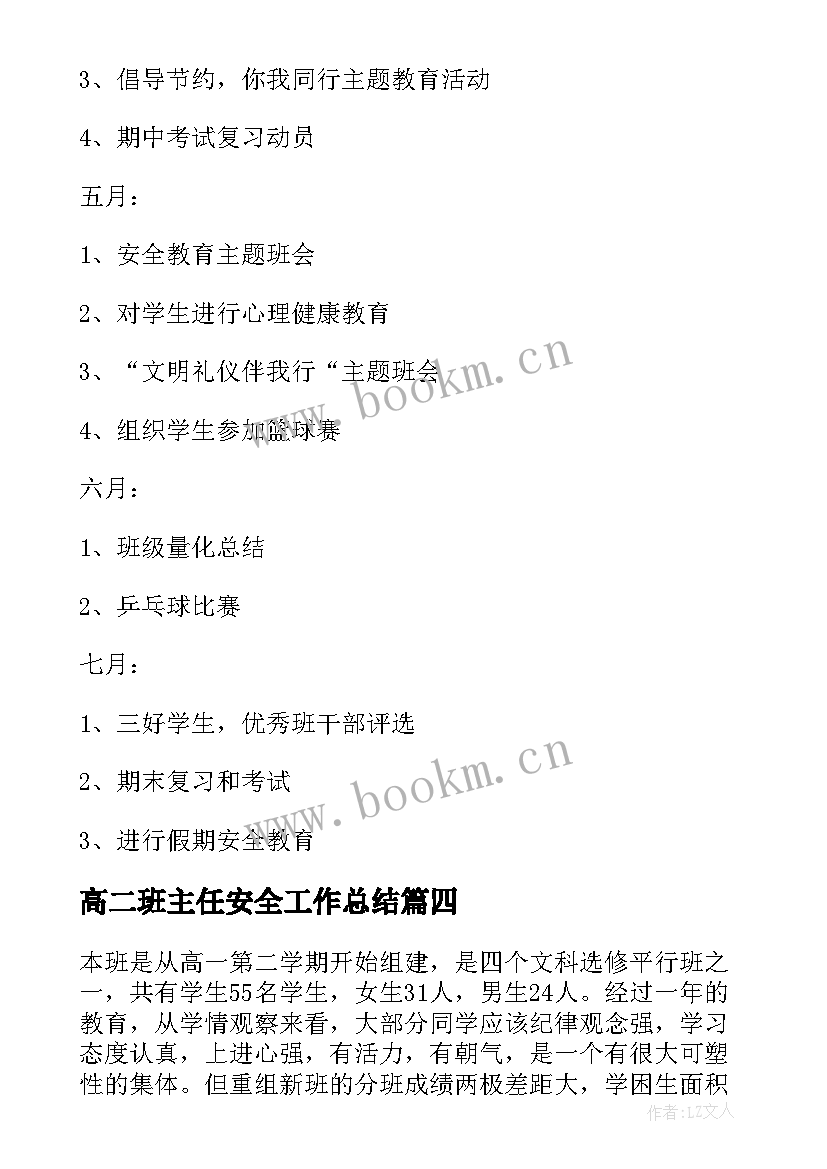 高二班主任安全工作总结 高二班主任工作计划上学期(精选5篇)