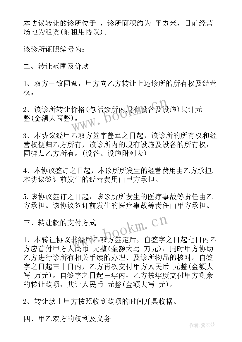 2023年诊所转让合同协议书(通用5篇)