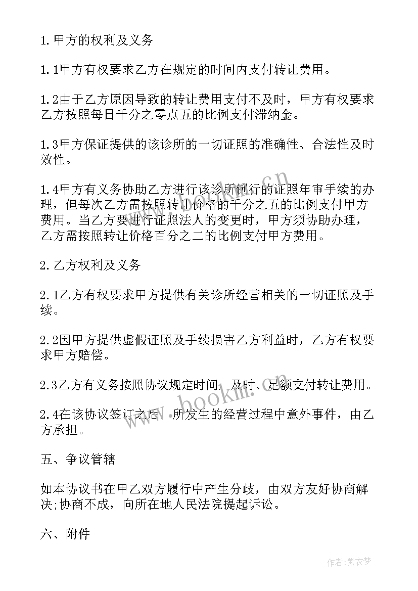 2023年诊所转让合同协议书(通用5篇)