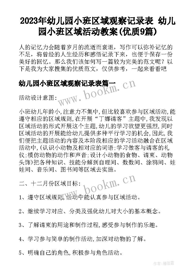 2023年幼儿园小班区域观察记录表 幼儿园小班区域活动教案(优质9篇)