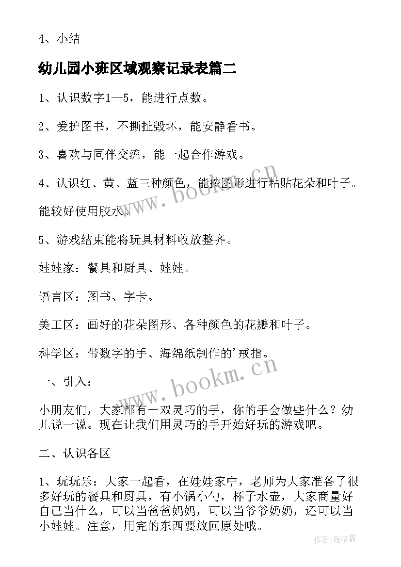 2023年幼儿园小班区域观察记录表 幼儿园小班区域活动教案(优质9篇)