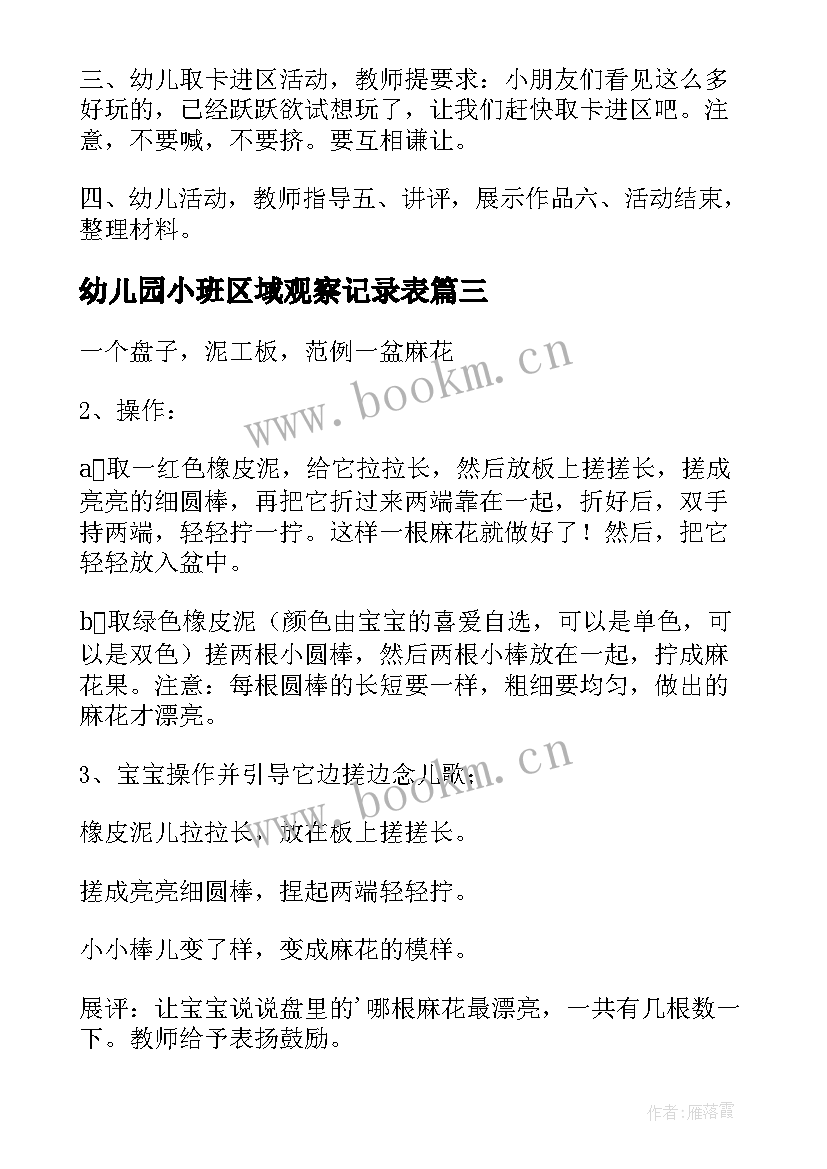 2023年幼儿园小班区域观察记录表 幼儿园小班区域活动教案(优质9篇)