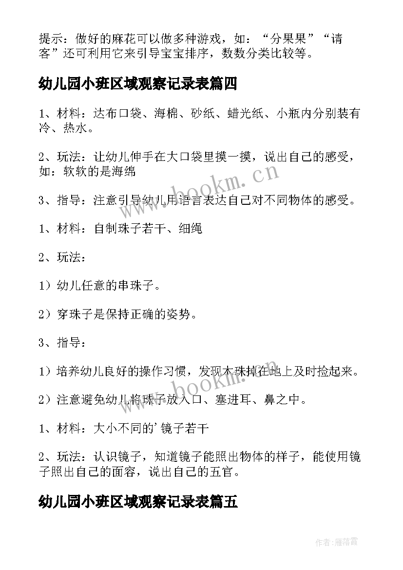 2023年幼儿园小班区域观察记录表 幼儿园小班区域活动教案(优质9篇)