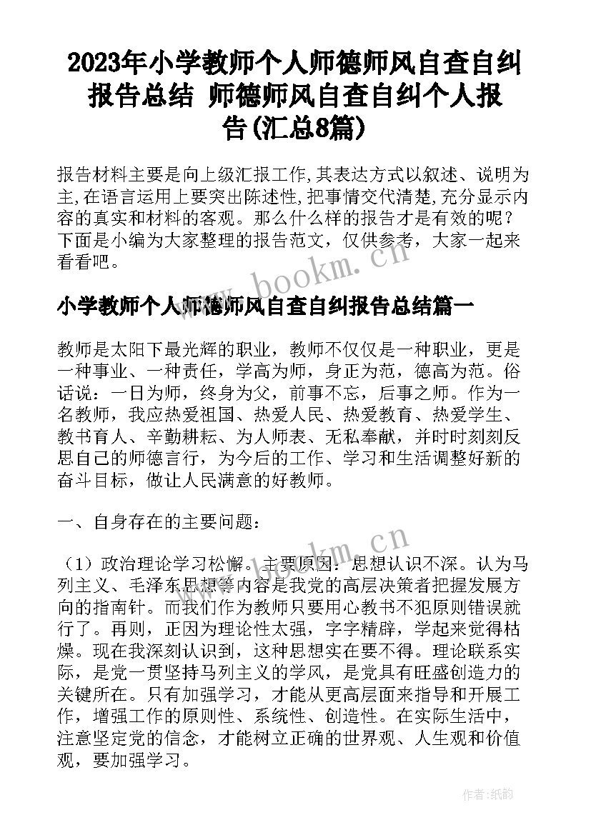 2023年小学教师个人师德师风自查自纠报告总结 师德师风自查自纠个人报告(汇总8篇)