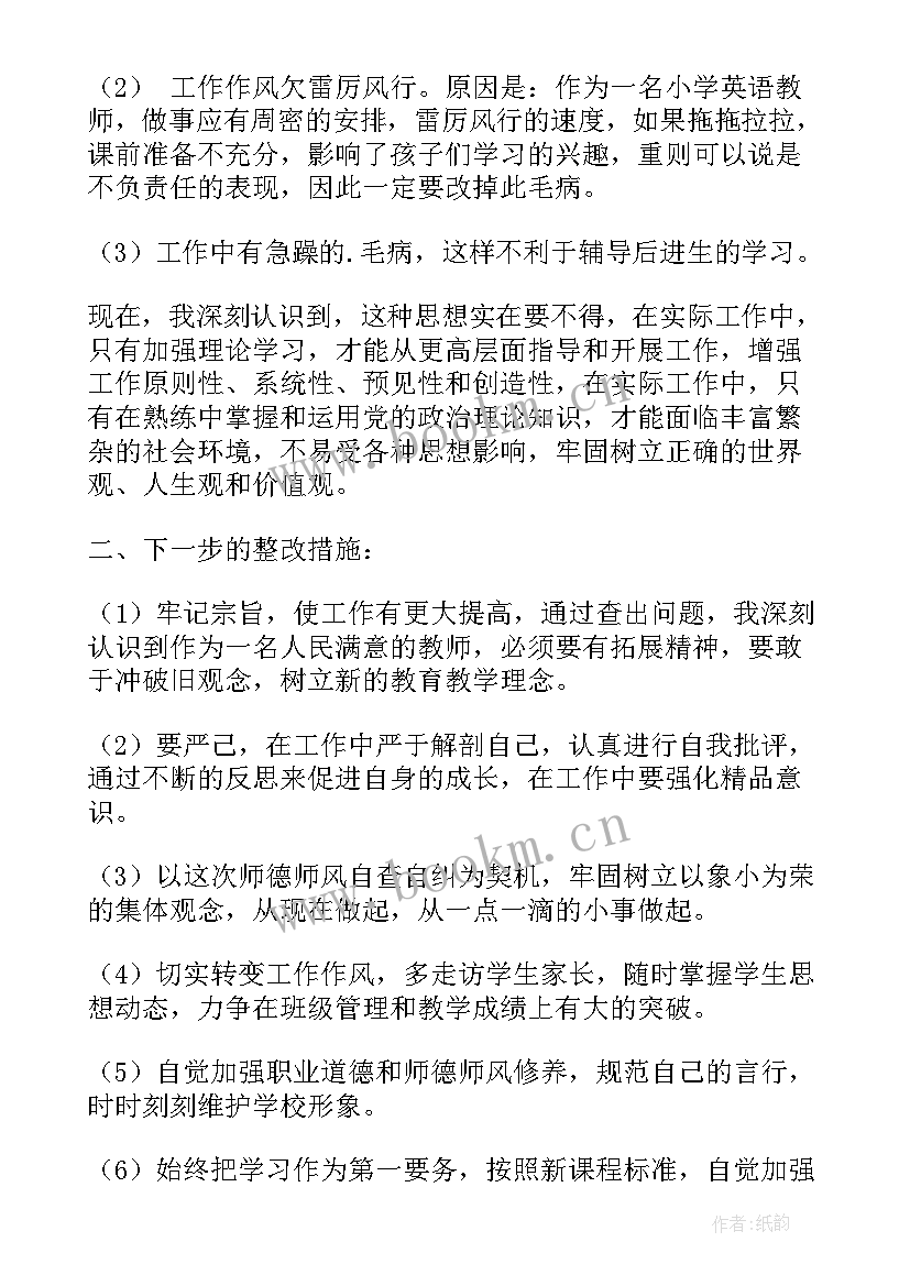 2023年小学教师个人师德师风自查自纠报告总结 师德师风自查自纠个人报告(汇总8篇)