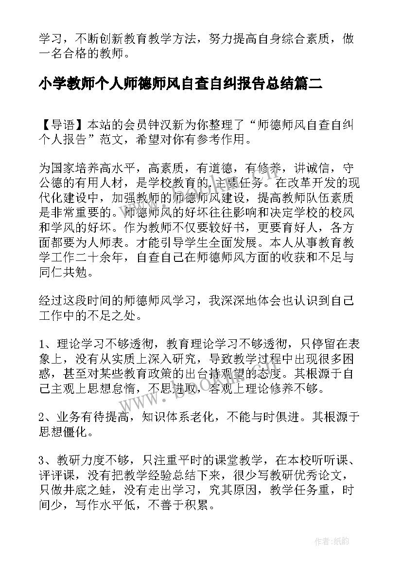 2023年小学教师个人师德师风自查自纠报告总结 师德师风自查自纠个人报告(汇总8篇)