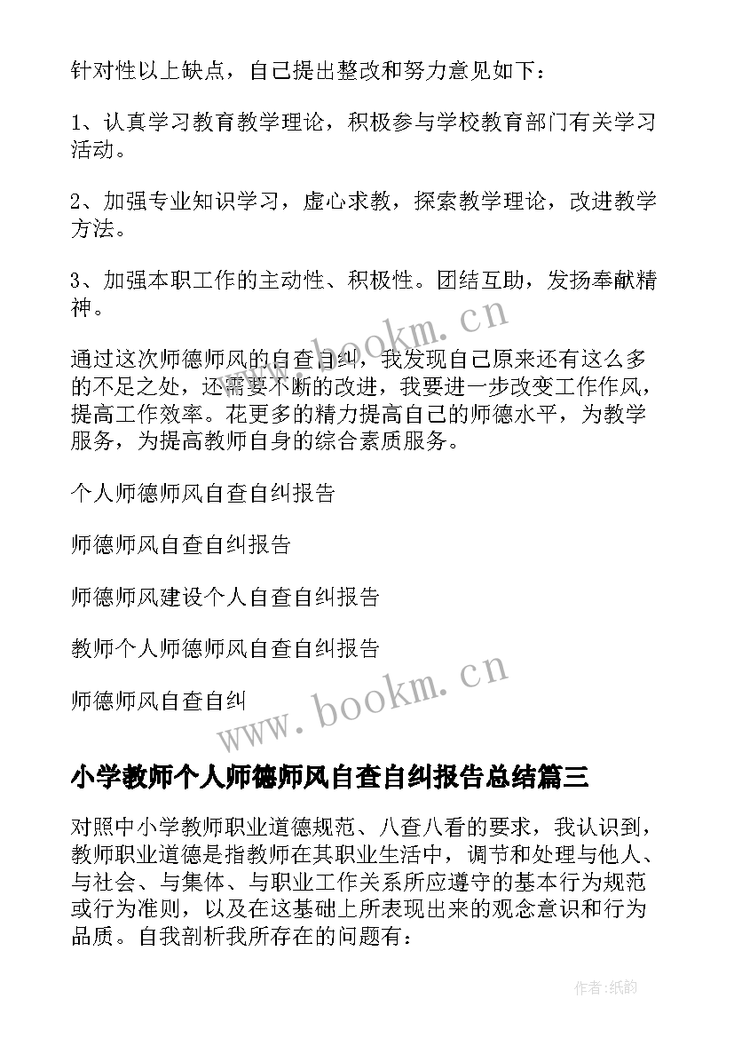 2023年小学教师个人师德师风自查自纠报告总结 师德师风自查自纠个人报告(汇总8篇)