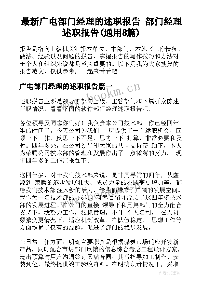 最新广电部门经理的述职报告 部门经理述职报告(通用8篇)