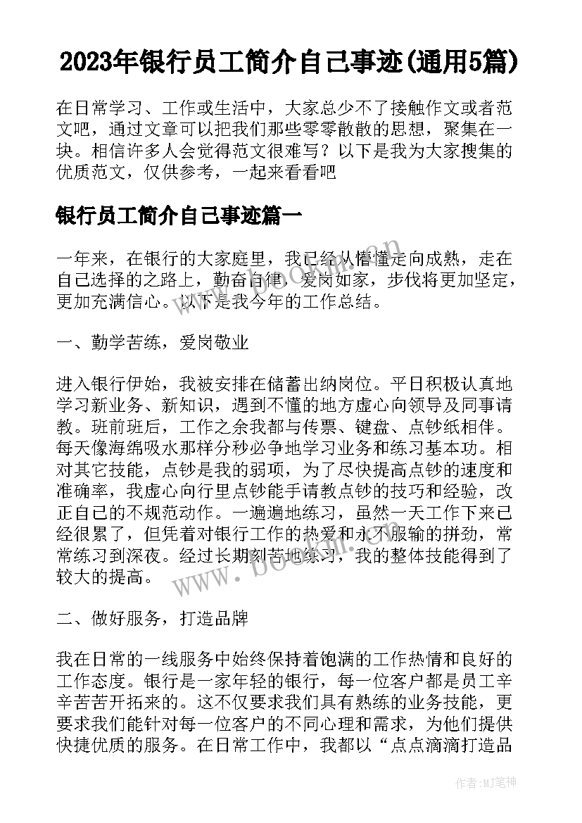 2023年银行员工简介自己事迹(通用5篇)