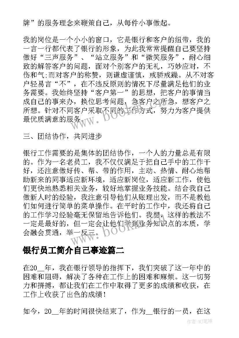 2023年银行员工简介自己事迹(通用5篇)