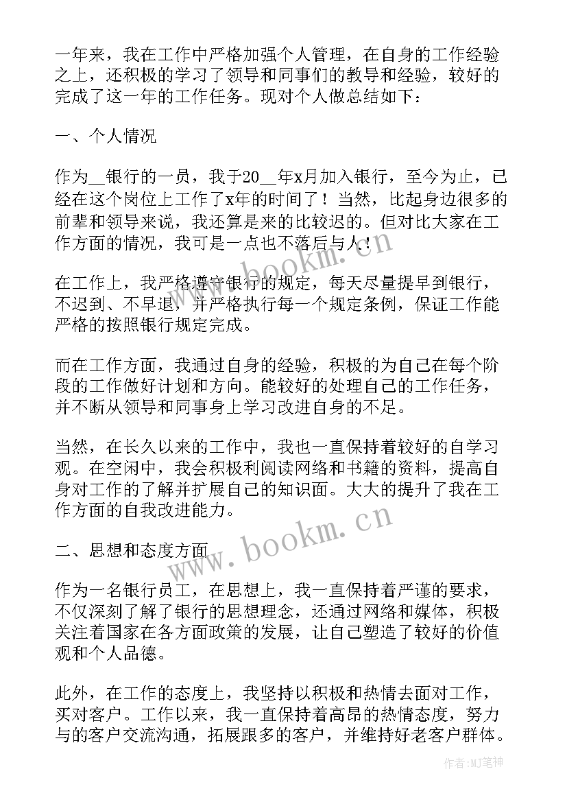 2023年银行员工简介自己事迹(通用5篇)