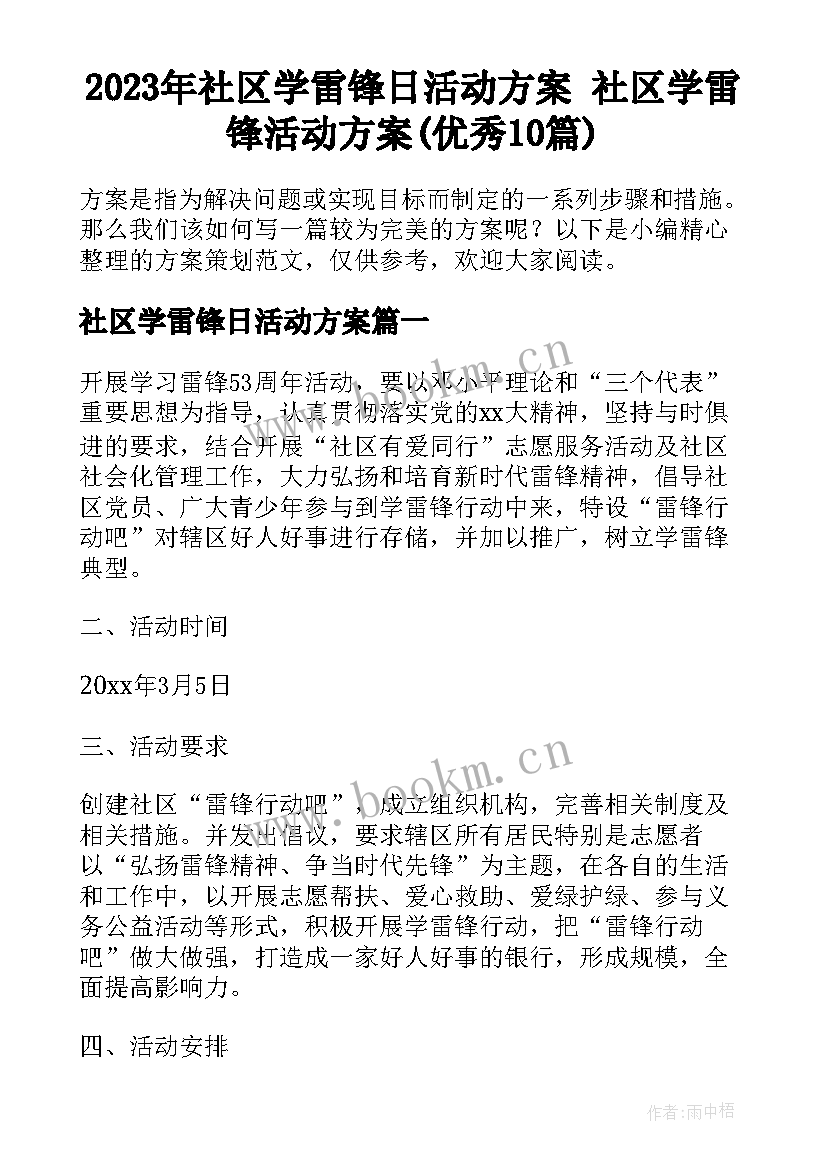 2023年社区学雷锋日活动方案 社区学雷锋活动方案(优秀10篇)