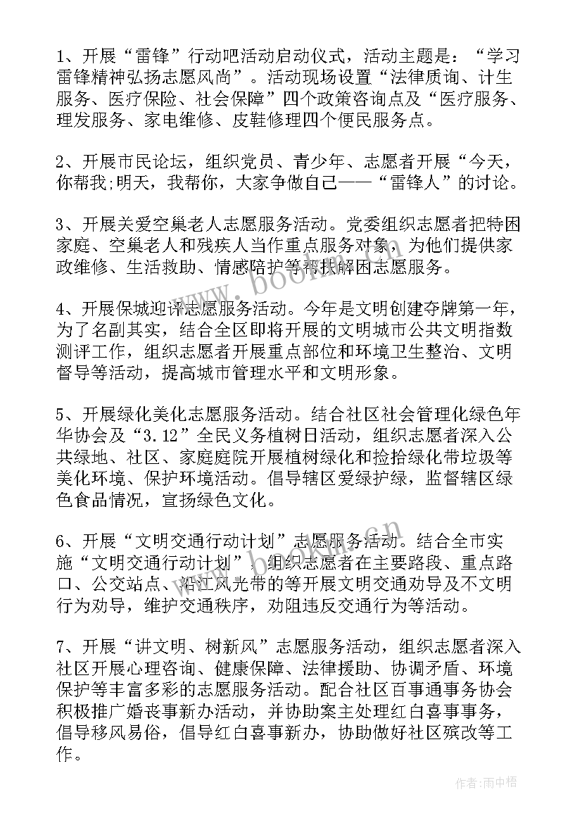 2023年社区学雷锋日活动方案 社区学雷锋活动方案(优秀10篇)