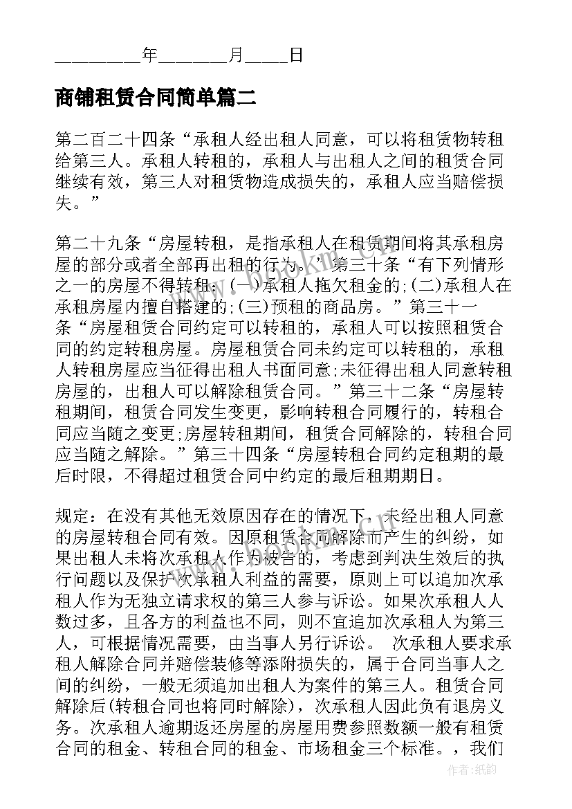 最新商铺租赁合同简单 商铺租赁合同(优秀6篇)