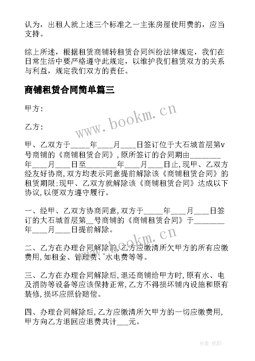 最新商铺租赁合同简单 商铺租赁合同(优秀6篇)