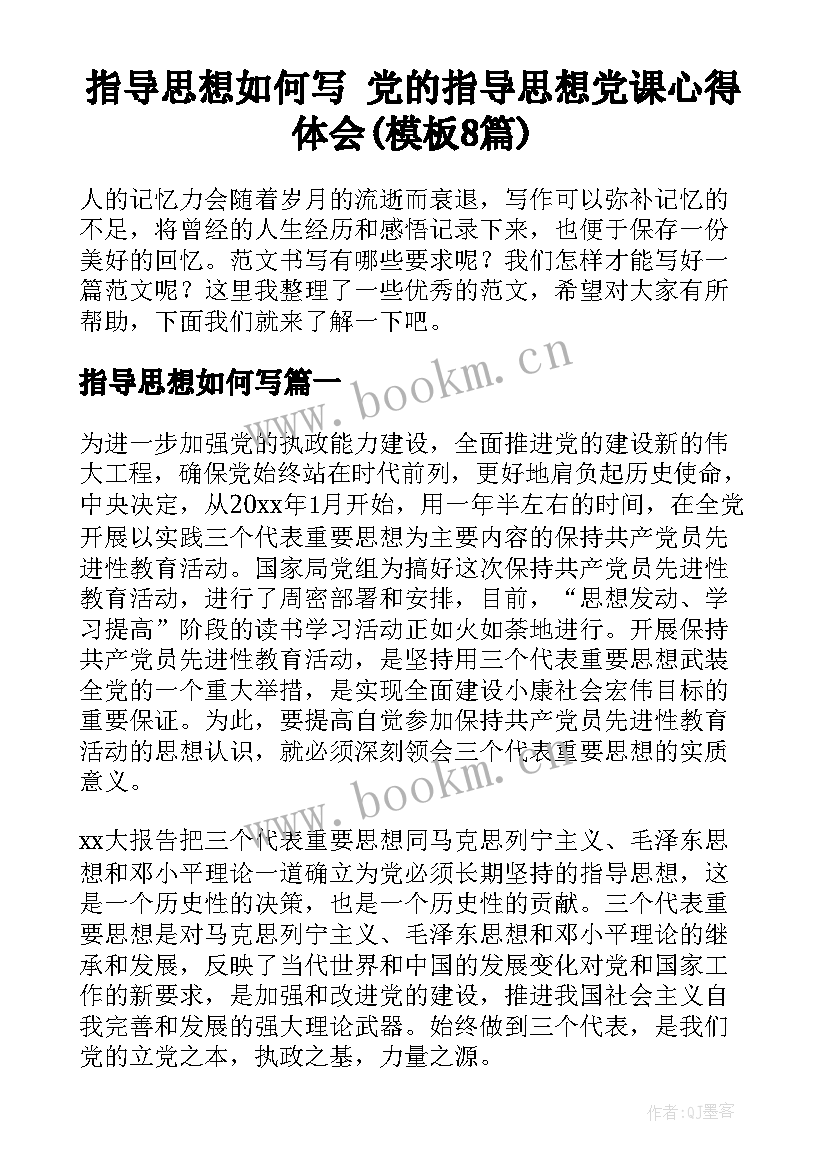 指导思想如何写 党的指导思想党课心得体会(模板8篇)