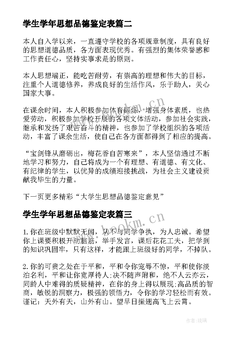 2023年学生学年思想品德鉴定表 大学生思想品德鉴定表个人鉴定意见(优质5篇)