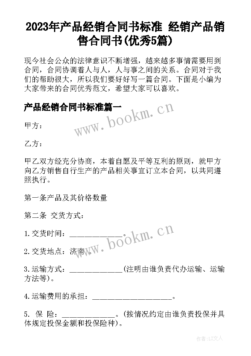 2023年产品经销合同书标准 经销产品销售合同书(优秀5篇)