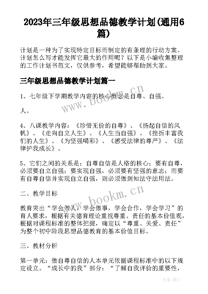 2023年三年级思想品德教学计划(通用6篇)