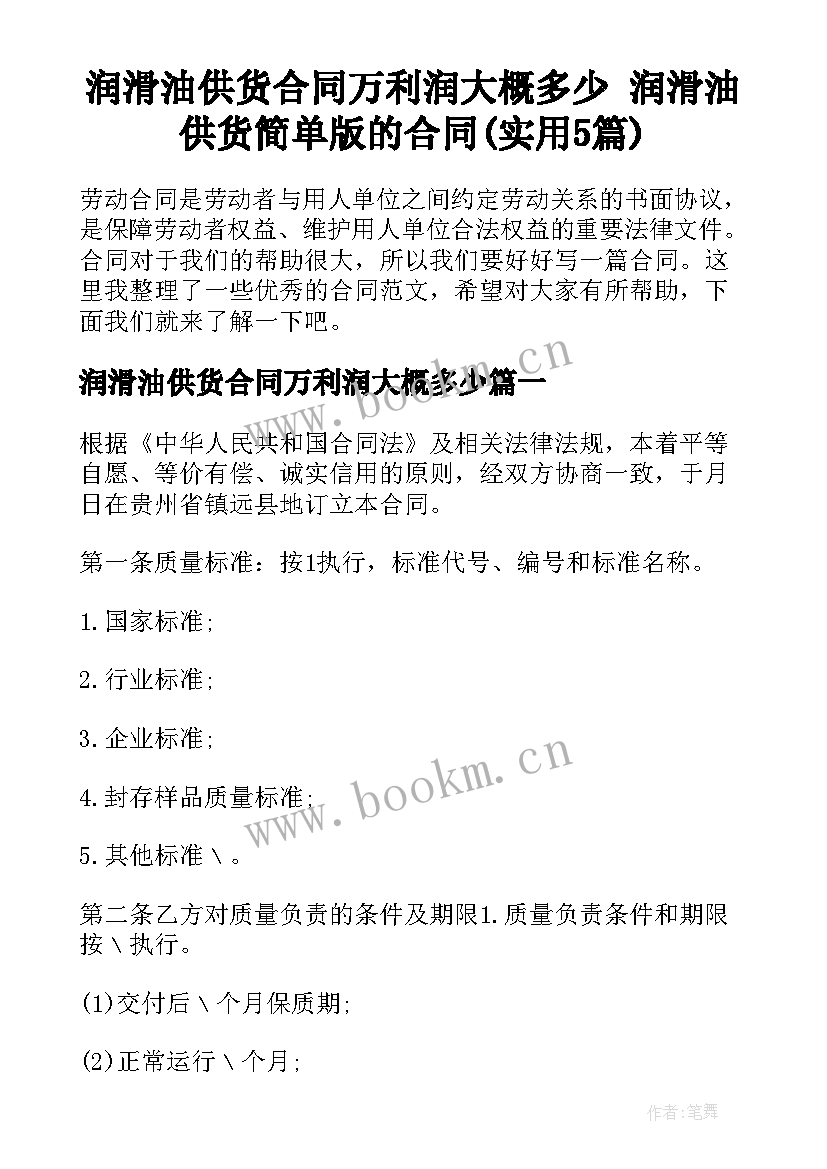 润滑油供货合同万利润大概多少 润滑油供货简单版的合同(实用5篇)