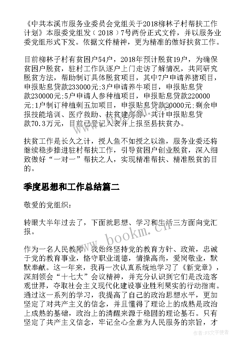 最新季度思想和工作总结 一季度思想汇报一季度扶贫工作总结(通用5篇)