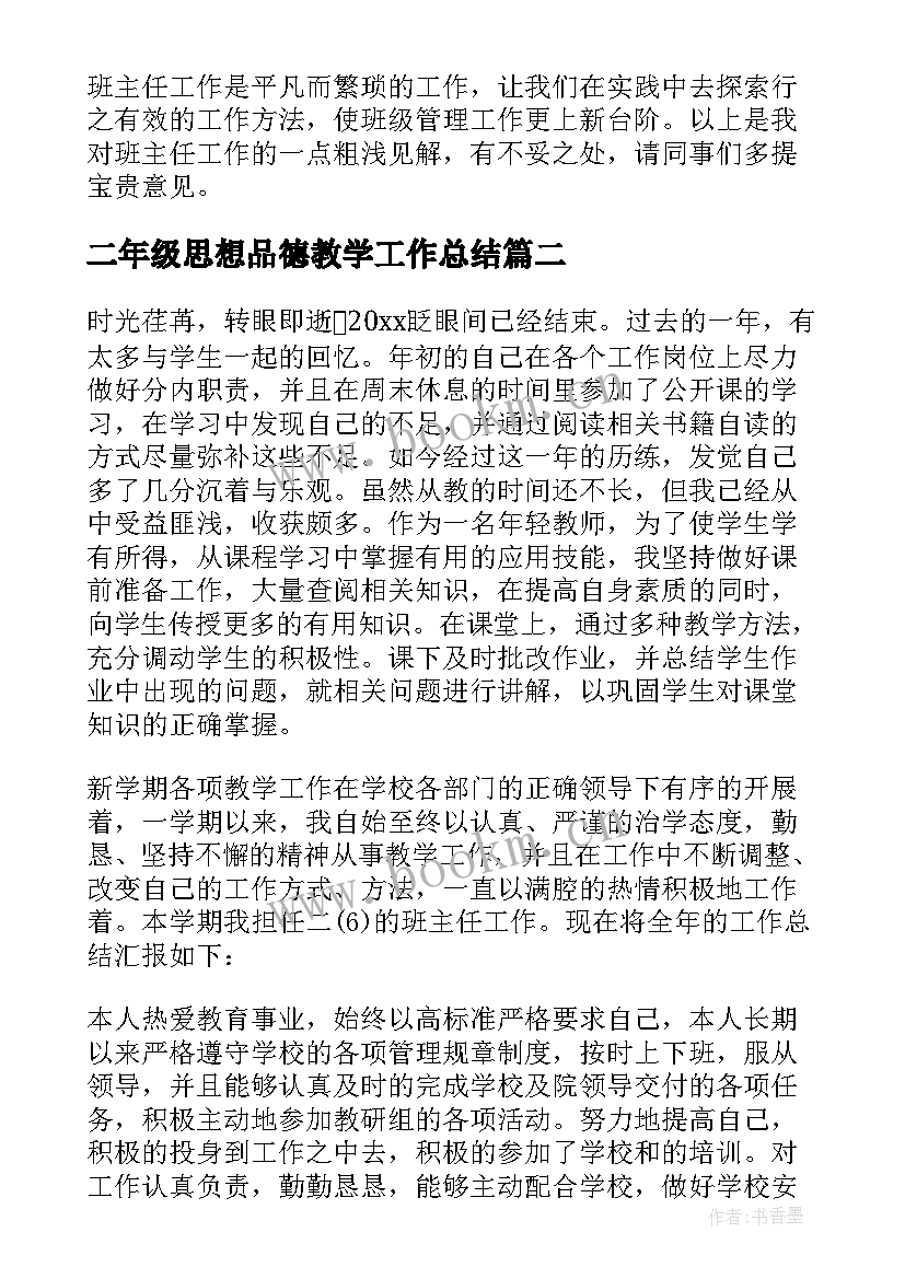 2023年二年级思想品德教学工作总结 小学二年级思想品德教学工作总结(模板5篇)