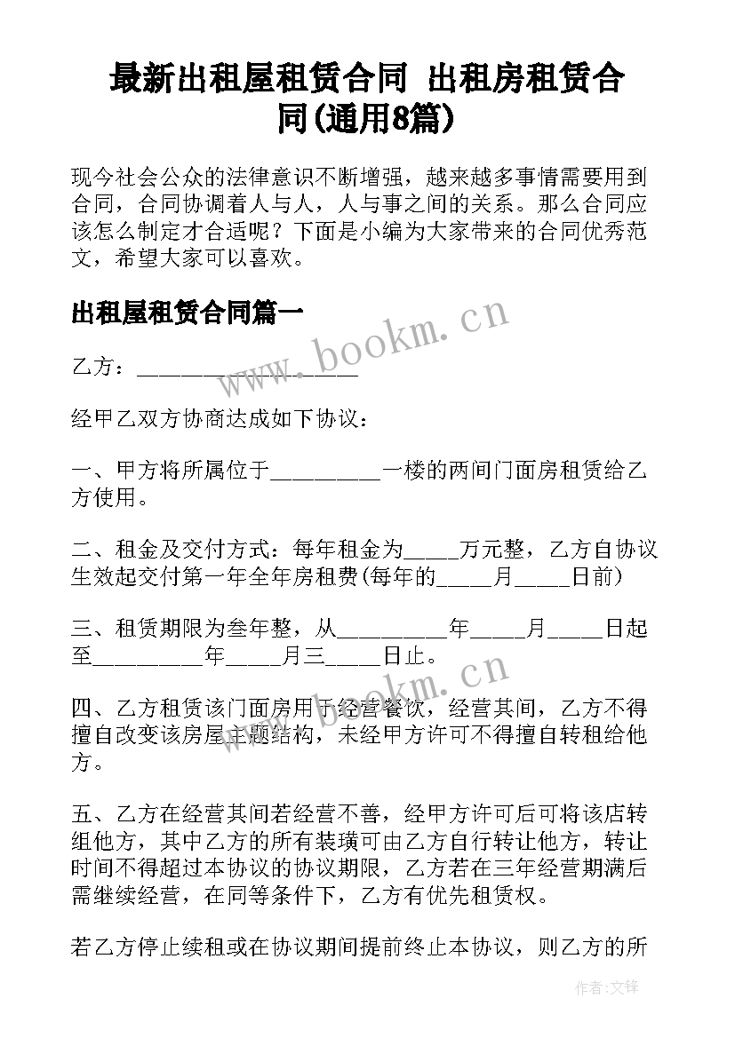 最新出租屋租赁合同 出租房租赁合同(通用8篇)