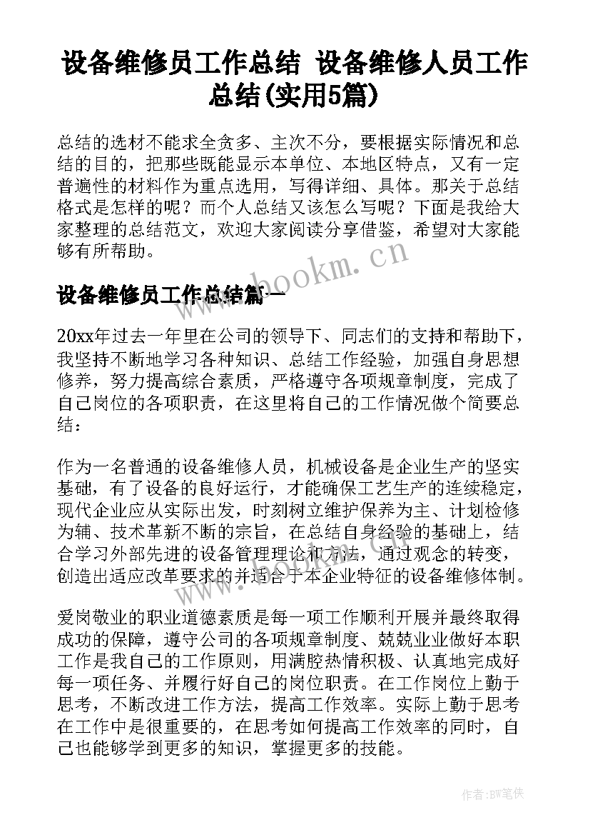 设备维修员工作总结 设备维修人员工作总结(实用5篇)