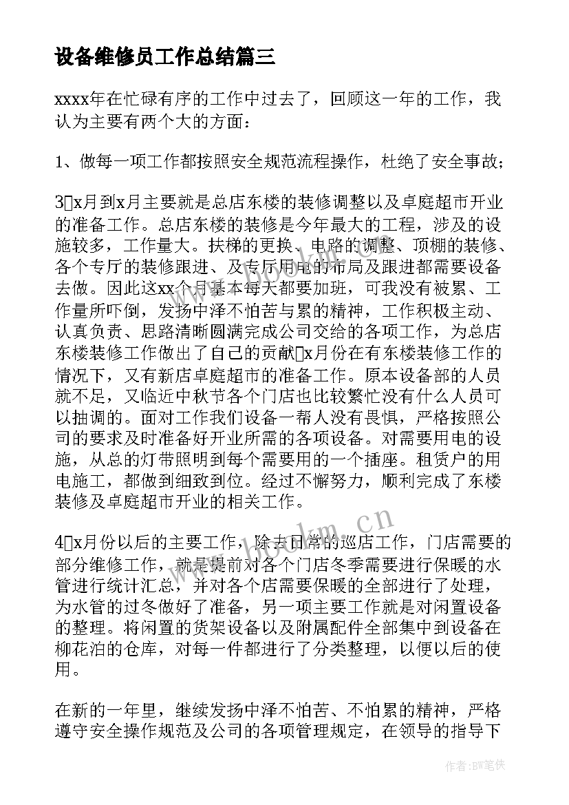 设备维修员工作总结 设备维修人员工作总结(实用5篇)