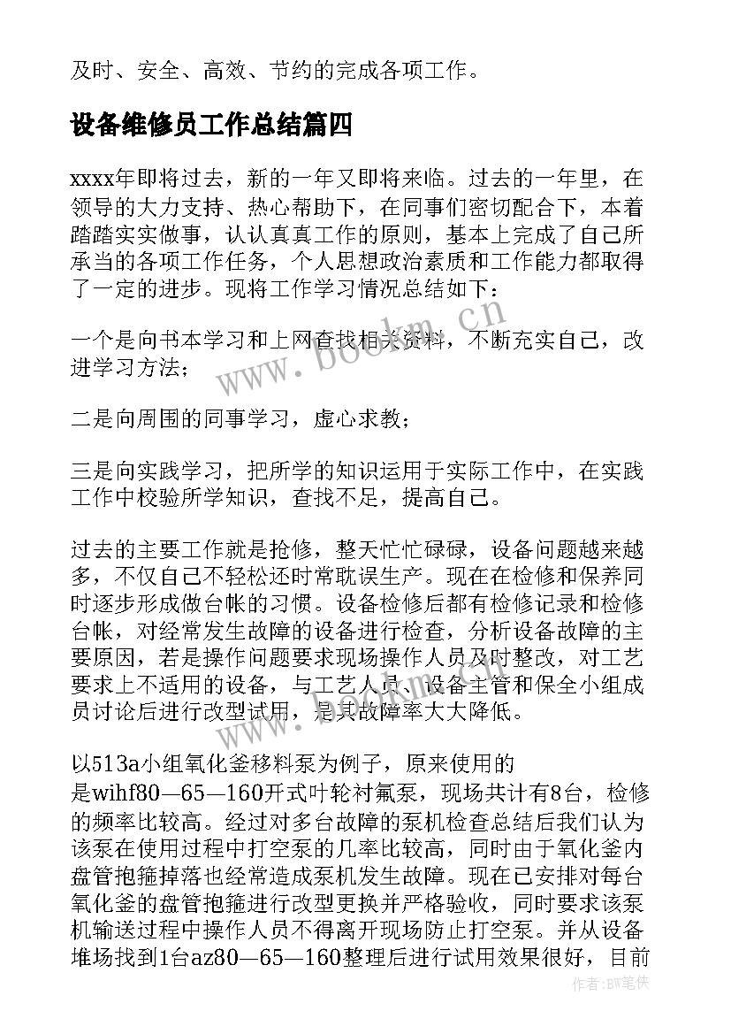 设备维修员工作总结 设备维修人员工作总结(实用5篇)