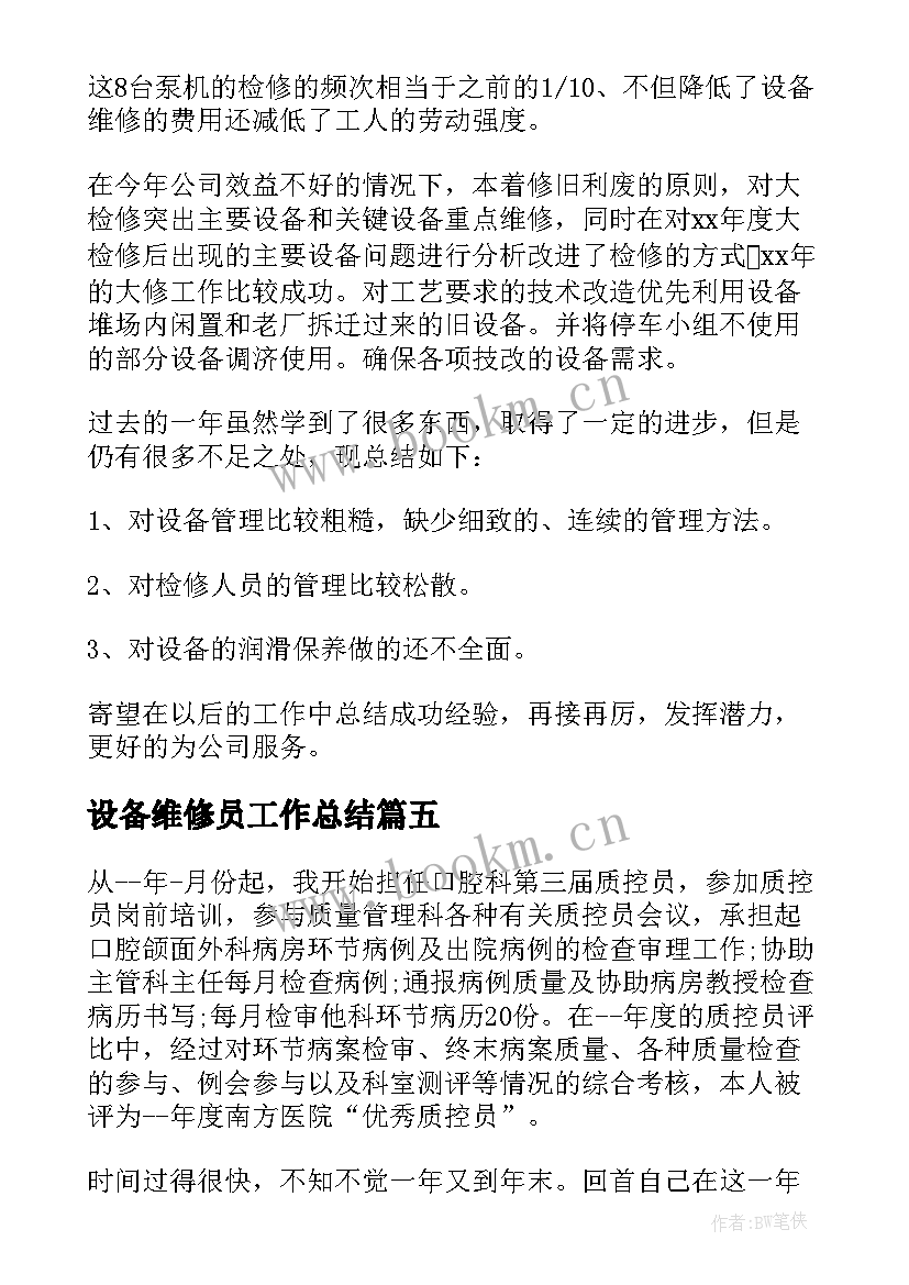 设备维修员工作总结 设备维修人员工作总结(实用5篇)