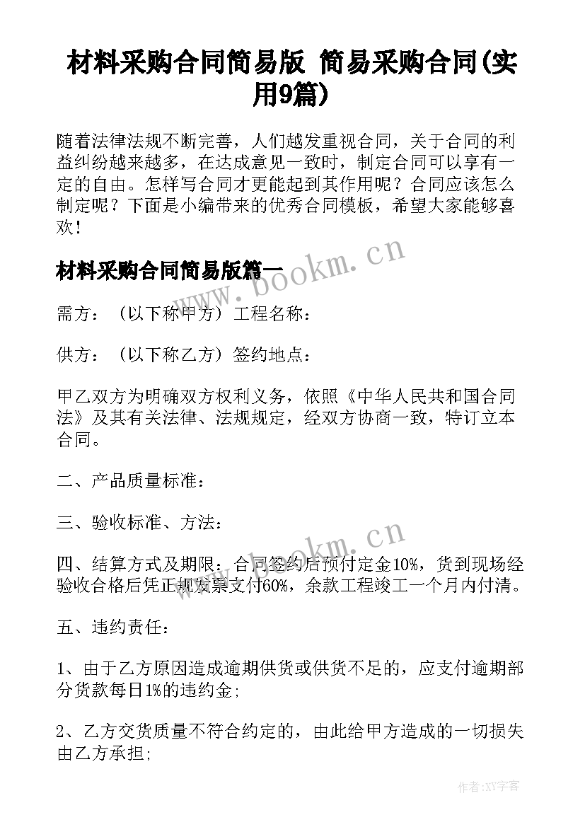 材料采购合同简易版 简易采购合同(实用9篇)