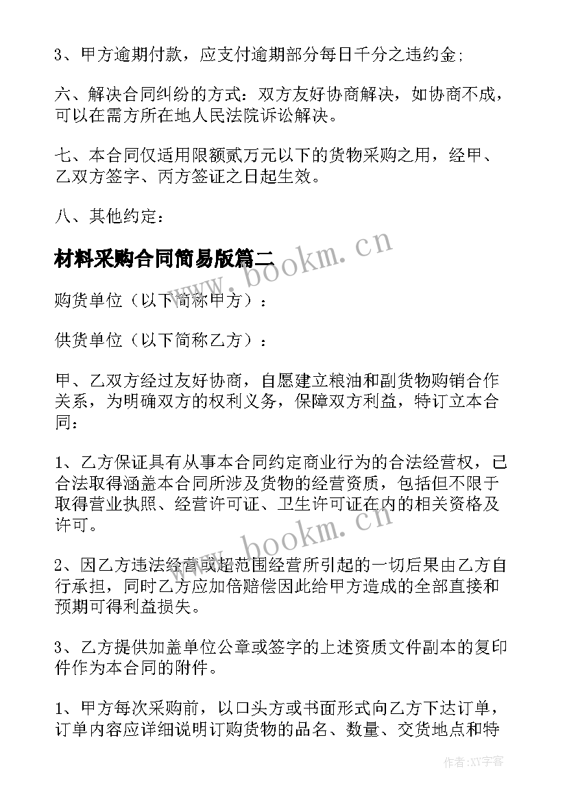 材料采购合同简易版 简易采购合同(实用9篇)