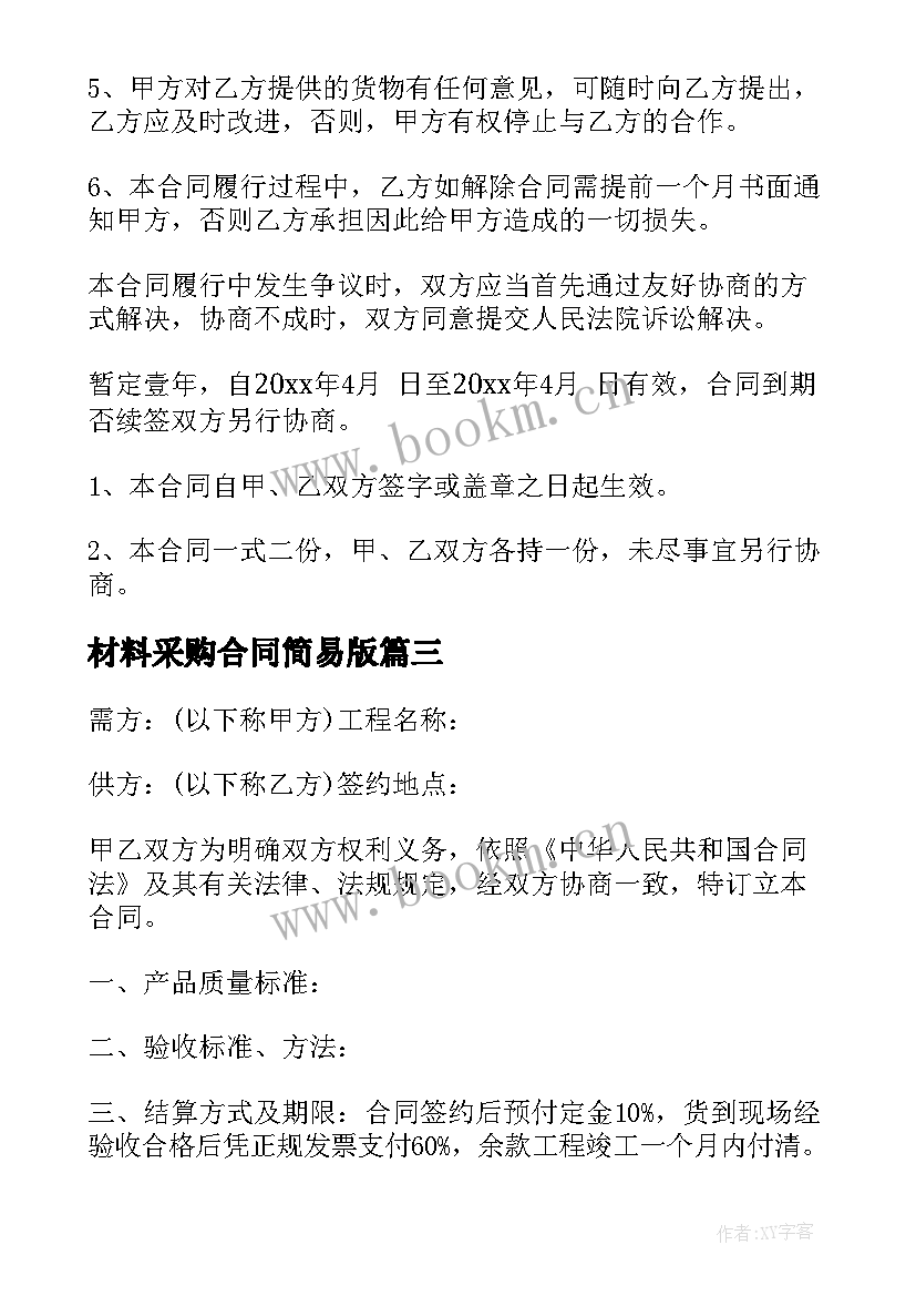 材料采购合同简易版 简易采购合同(实用9篇)