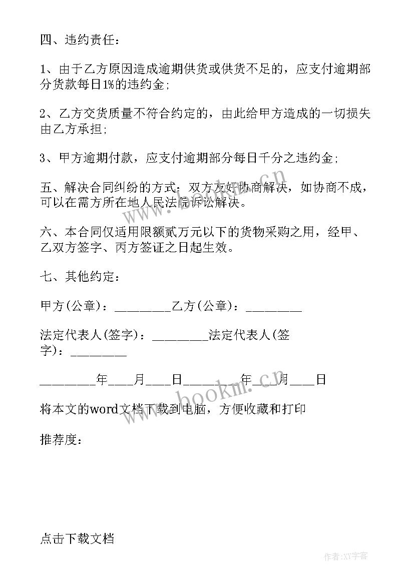 材料采购合同简易版 简易采购合同(实用9篇)