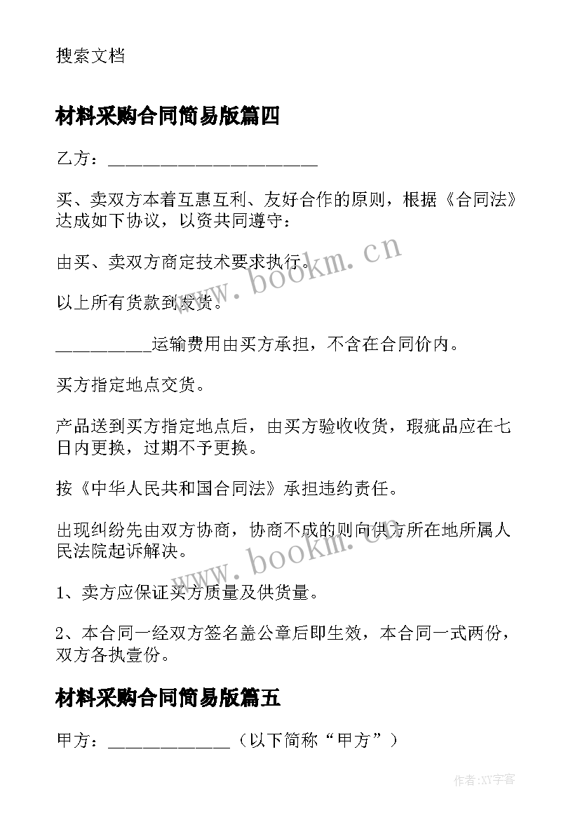 材料采购合同简易版 简易采购合同(实用9篇)