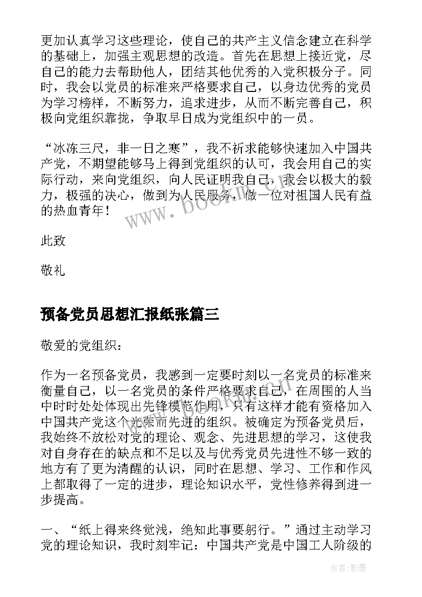 预备党员思想汇报纸张(优质5篇)