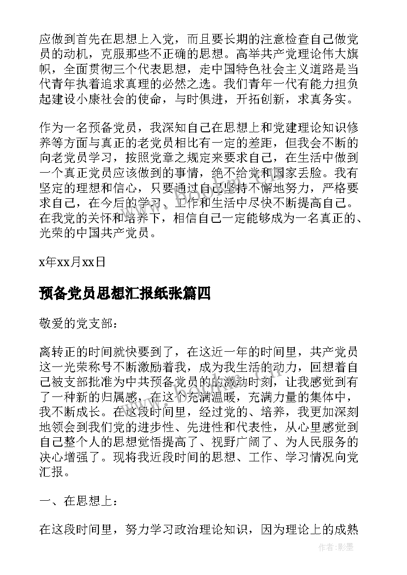 预备党员思想汇报纸张(优质5篇)