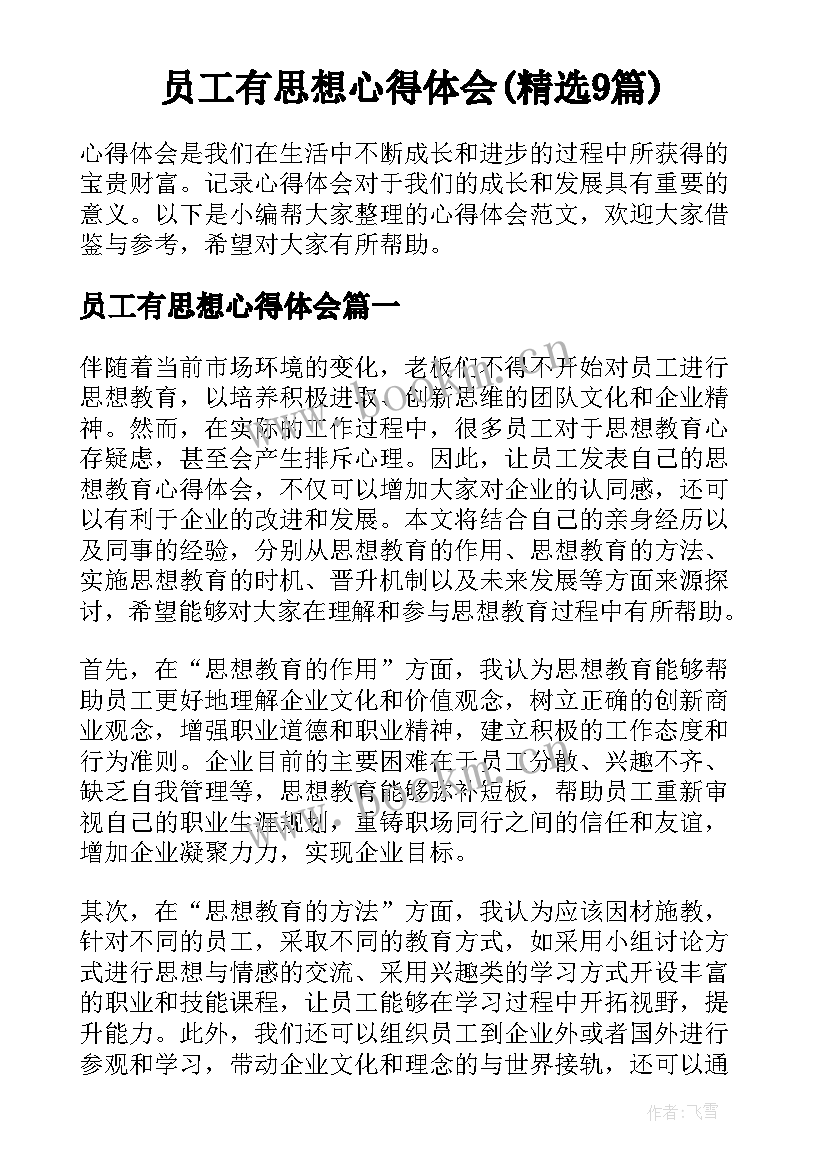 员工有思想心得体会(精选9篇)