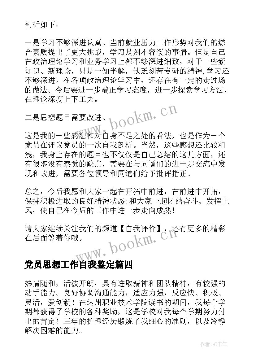 最新党员思想工作自我鉴定 党员工作自我评价(优秀9篇)