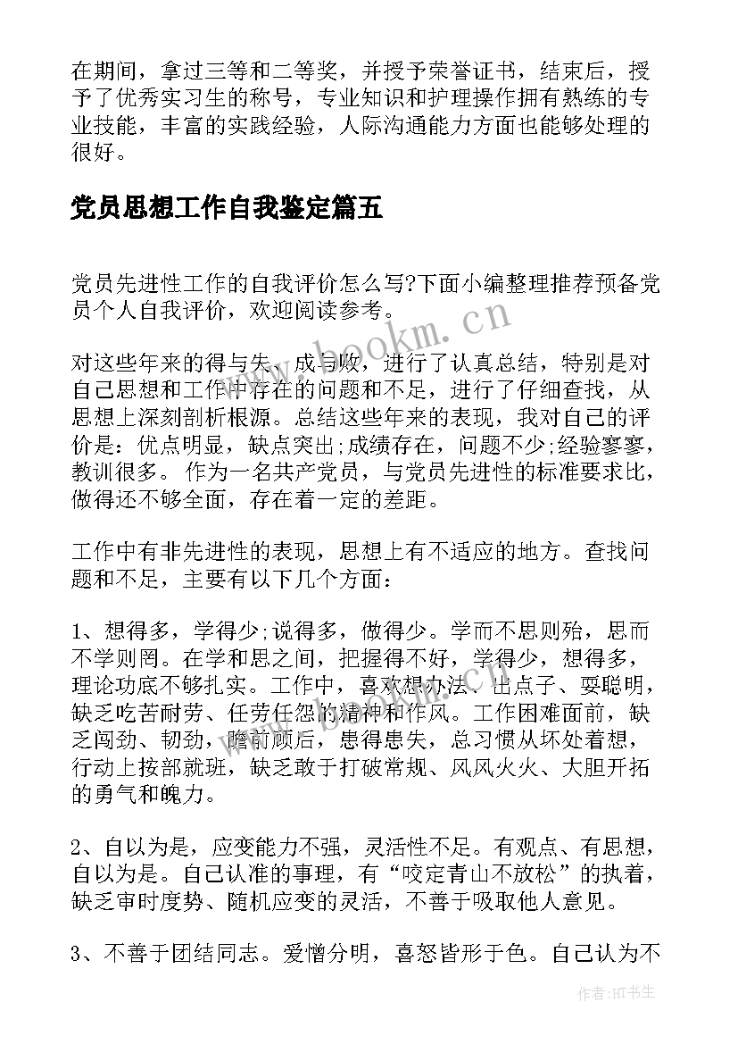 最新党员思想工作自我鉴定 党员工作自我评价(优秀9篇)