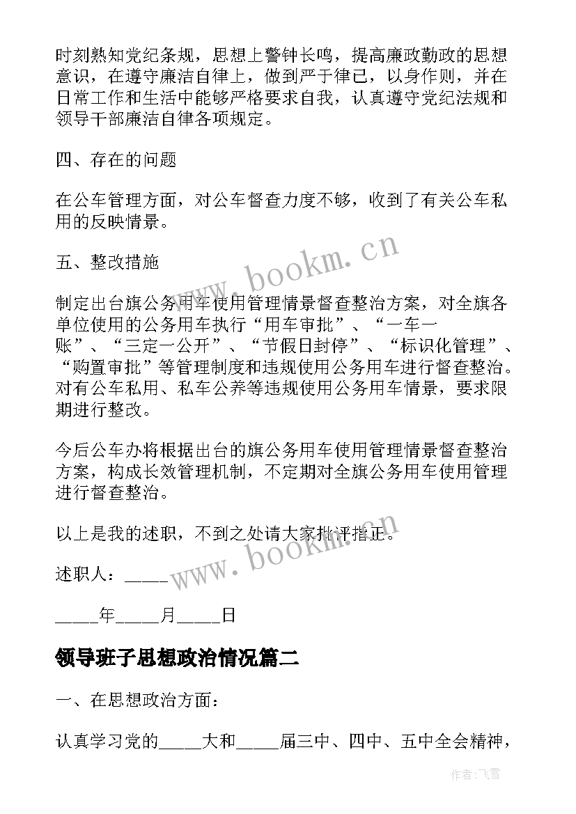 2023年领导班子思想政治情况 加强领导班子思想政治建设工作汇报提纲(优秀5篇)