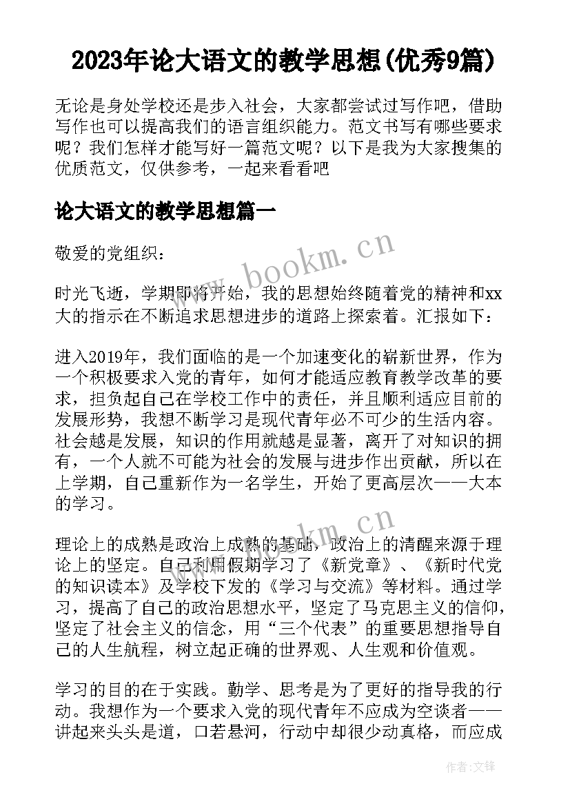 2023年论大语文的教学思想(优秀9篇)