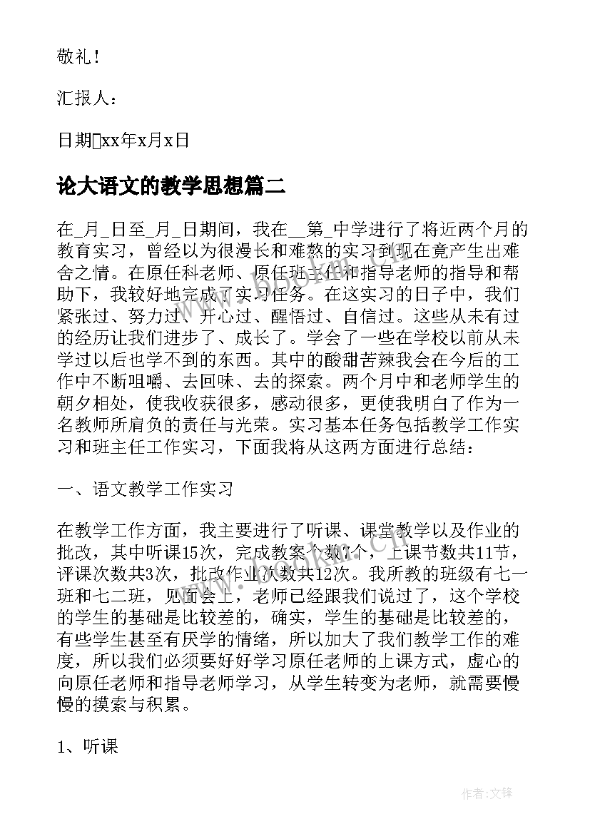 2023年论大语文的教学思想(优秀9篇)