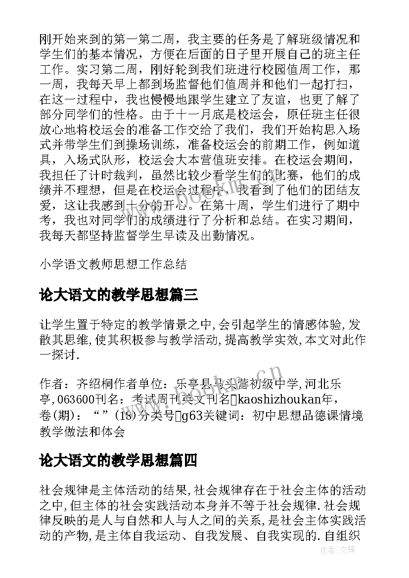 2023年论大语文的教学思想(优秀9篇)