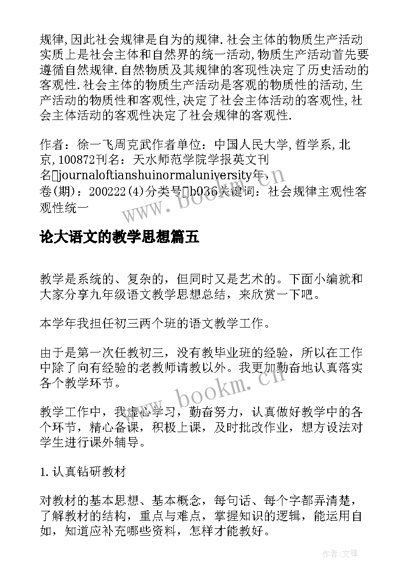 2023年论大语文的教学思想(优秀9篇)