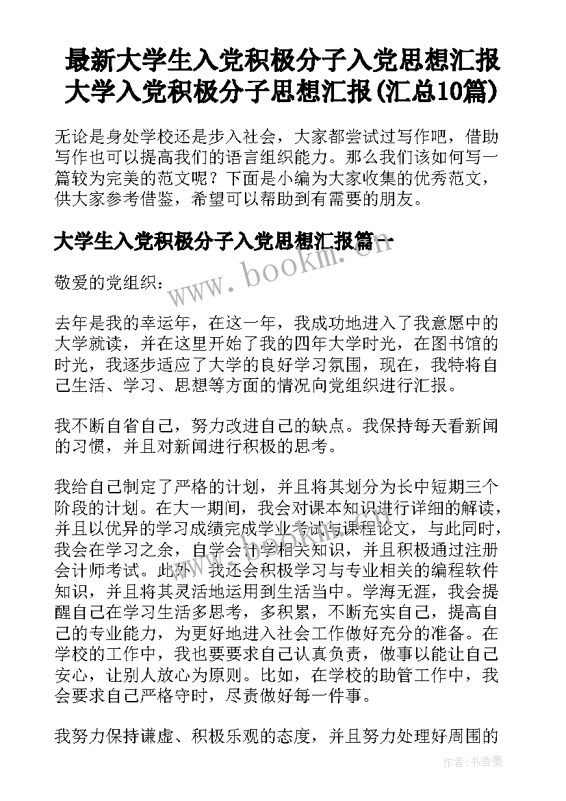 最新大学生入党积极分子入党思想汇报 大学入党积极分子思想汇报(汇总10篇)