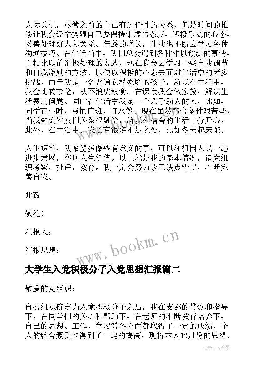 最新大学生入党积极分子入党思想汇报 大学入党积极分子思想汇报(汇总10篇)