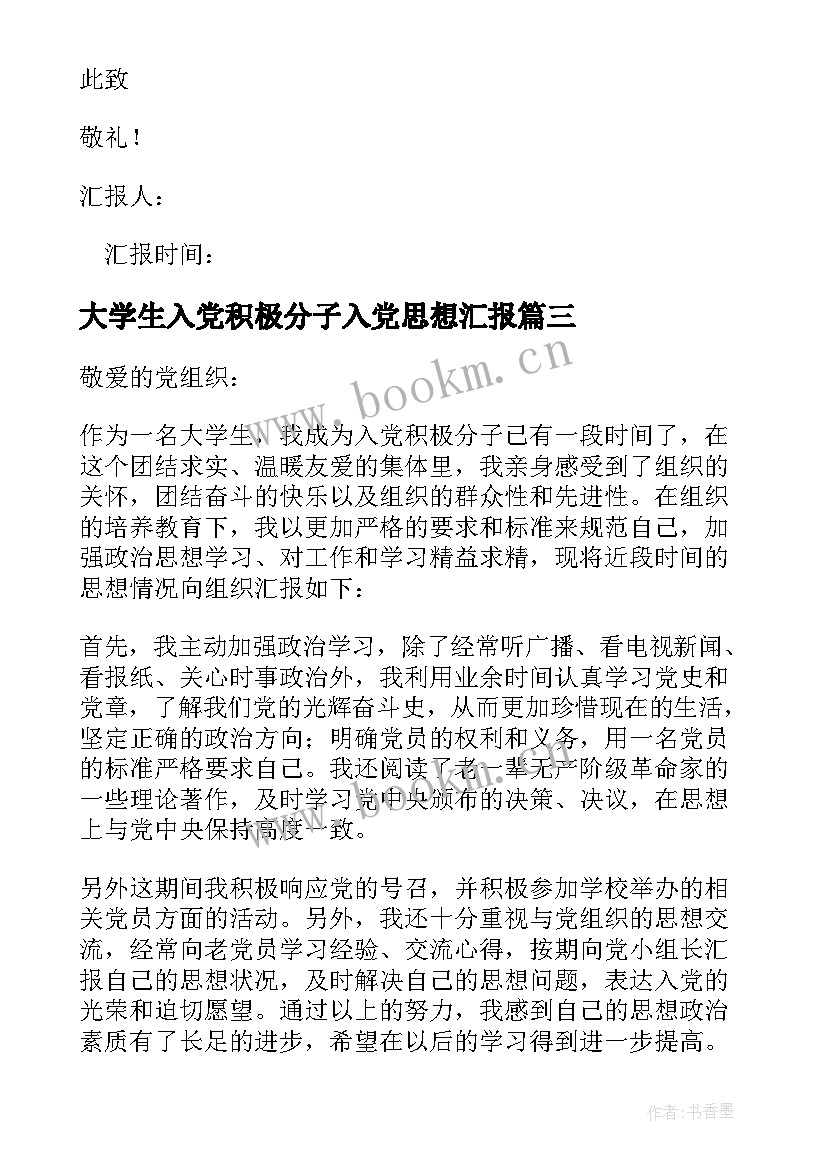 最新大学生入党积极分子入党思想汇报 大学入党积极分子思想汇报(汇总10篇)