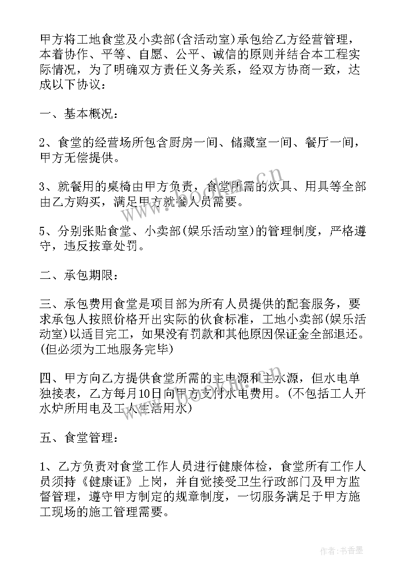 2023年工地食堂承包协议(优质5篇)